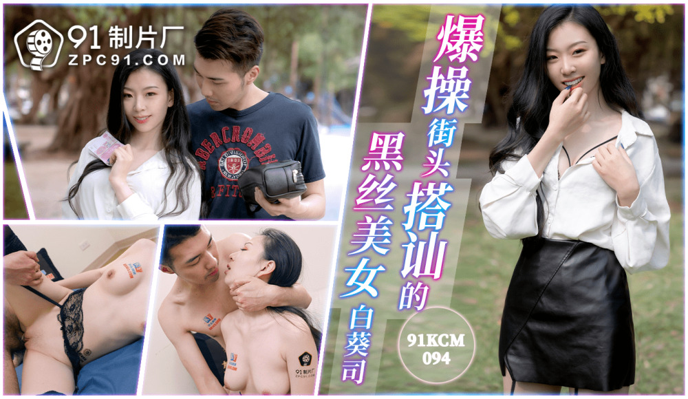 CUS-1570 爆操街頭搭訕的黑絲美女