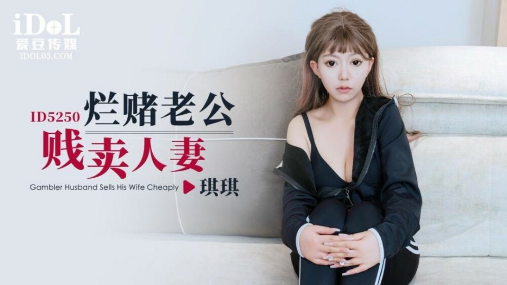 CUS-1577 爛賭老公賤賣人妻