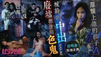 CUS-1582 皇家華人 清明節特別企劃 廢墟探險遇色鬼 被干到中出還懷上他的孩子