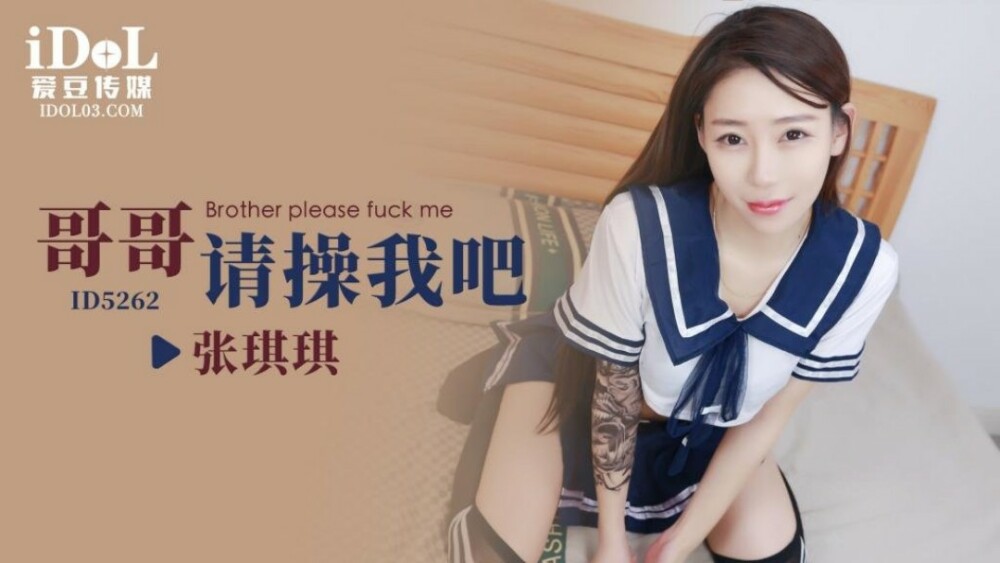 CUS-1583 哥哥請操我吧