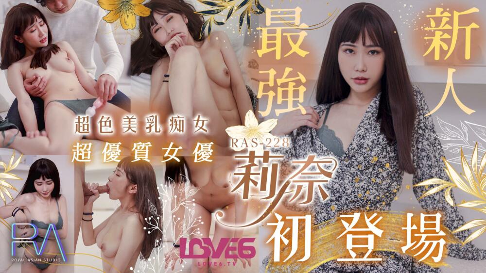 CUS-1607 皇家華人 超優質s級女優莉奈 超騷美乳痴女初登場