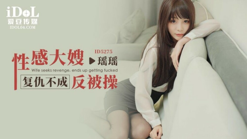 CUS-1608 性感大嫂復仇不成反被操
