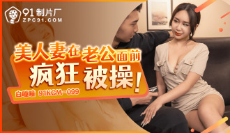 CUS-1610 美人妻在老公面前瘋狂被操