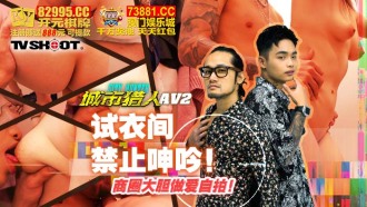 CUS-1613 城市獵人性愛篇2 試衣間禁止呻吟 商圈大膽做愛自拍