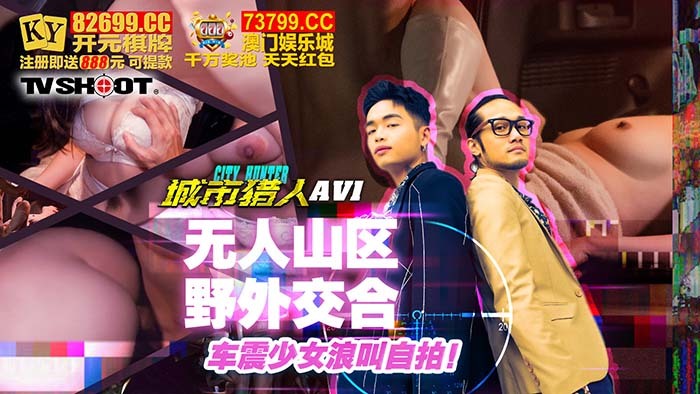 CUS-1614 城市獵人性愛篇1 / 無人山區野外交合 車震少女浪叫自拍