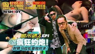 CUS-1615 城市獵人ep1 / 24h瘋狂約炮 射精馬拉松自拍對決