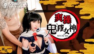 CUS-1619 爽操鬼滅女神