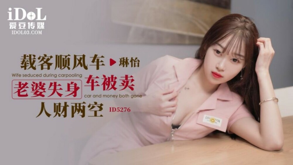 CUS-1624 載客順風車 老婆失身車被賣人財兩空
