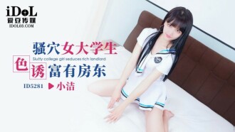 CUS-1628 騷穴女大學生色誘富有房東