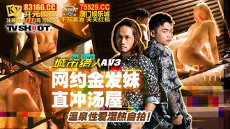 CUS-1637 城市獵人性愛篇3 網約金髮妹直衝湯屋 溫泉性愛濕熱自拍