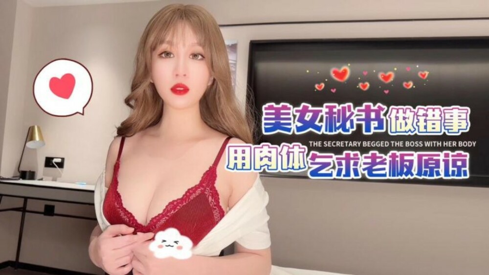 CUS-1642 杏吧 美女秘書做錯事用肉體乞求老闆原諒