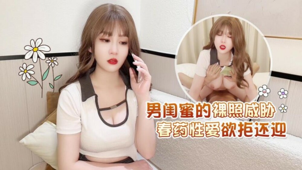 CUS-1643 杏吧 男閨蜜的裸照威脅 春藥性愛欲拒還迎