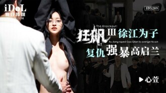 CUS-1646 狂飆iii / 徐江為子復仇強暴高啟蘭