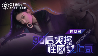 CUS-1647 90後爽操性感女上司
