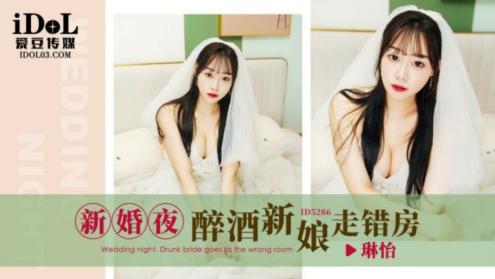 CUS-1649 新婚夜醉酒新娘走錯房