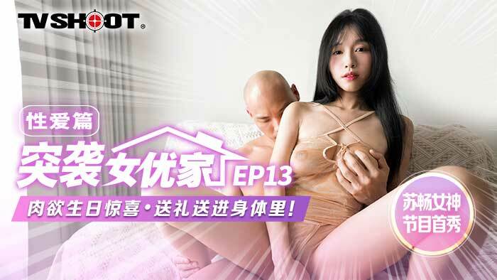 CUS-1653 【突襲女優家ep13】av篇 肉慾生日驚喜 送禮送進身體裡