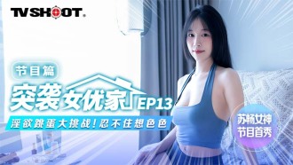 CUS-1654 【突襲女優家ep13】節目篇 淫慾跳蛋大挑戰 忍不住想色色