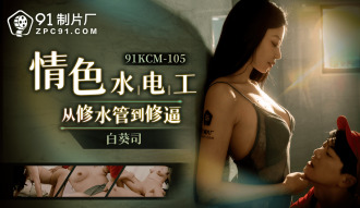 CUS-1656 情色水電工從修水管到修逼