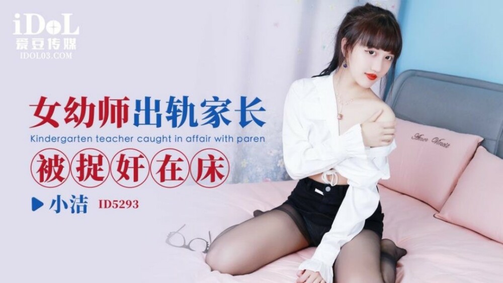 CUS-1662 女幼師出軌家長被捉姦在床
