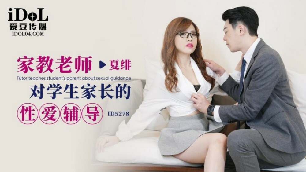 CUS-1666 家教老師對學生家長的性愛輔導