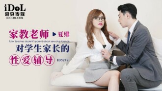CUS-1666 家教老師對學生家長的性愛輔導