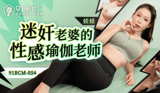 CUS-1671 迷奸老婆的性感瑜伽老師