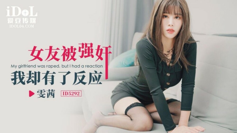 CUS-1683 女友被強姦 我卻有了反應