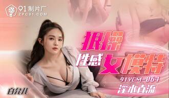 CUS-1686 狠操性感女模特 淫水直流