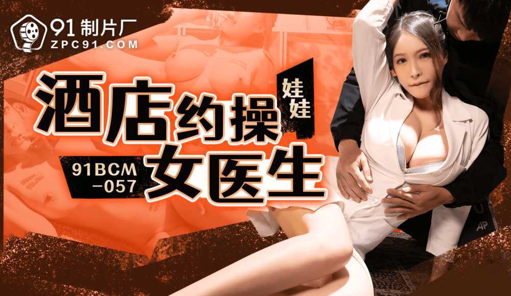 CUS-1687 酒店約操女醫生