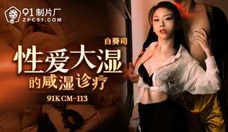 CUS-1699 性愛大師的鹹濕診療