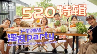 CUS-1706 520特輯 戶外挑戰 淫亂party