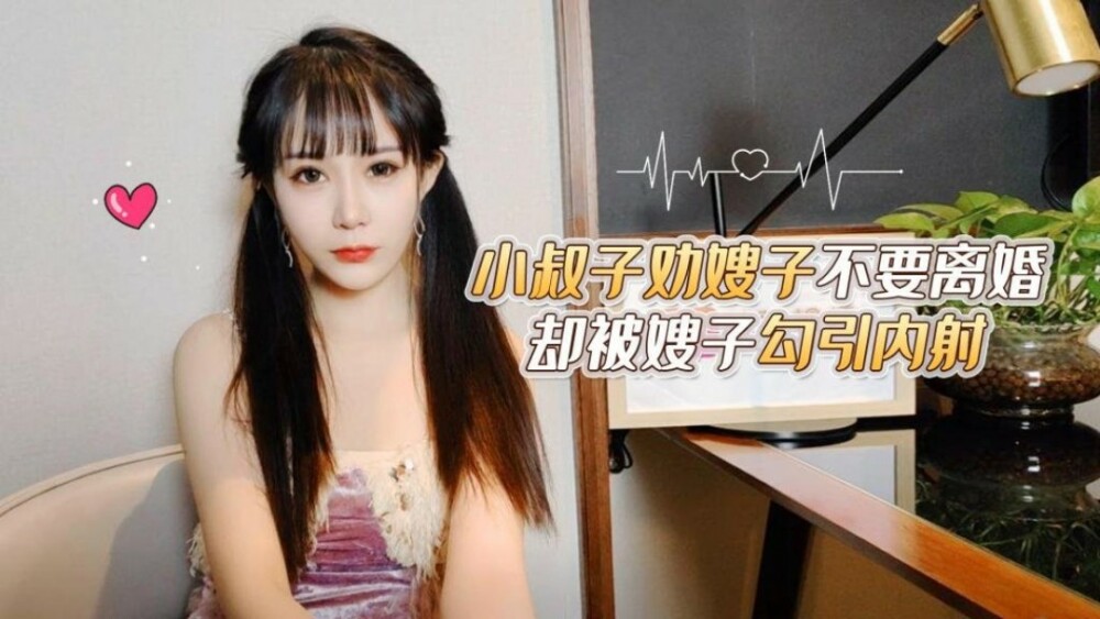 CUS-1711 小叔子勸嫂子不要離婚卻被嫂子勾引內射