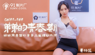 CUS-173 弟弟的青春期 / 姐姐用身體給弟弟上生理知識課