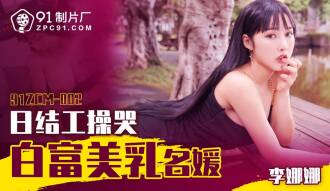 CUS-1737 日結工操哭白富美乳名媛
