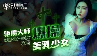 CUS-1756 驅魔大師爆操美乳少女