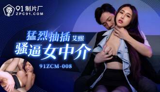 CUS-1760 猛烈抽插騷逼女中介