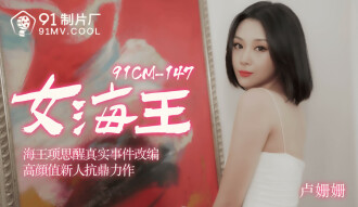CUS-177 女海王 / 海王項思醒真實事件改編