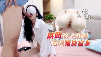 CUS-1775 威脅強上我的反差騷貨室友