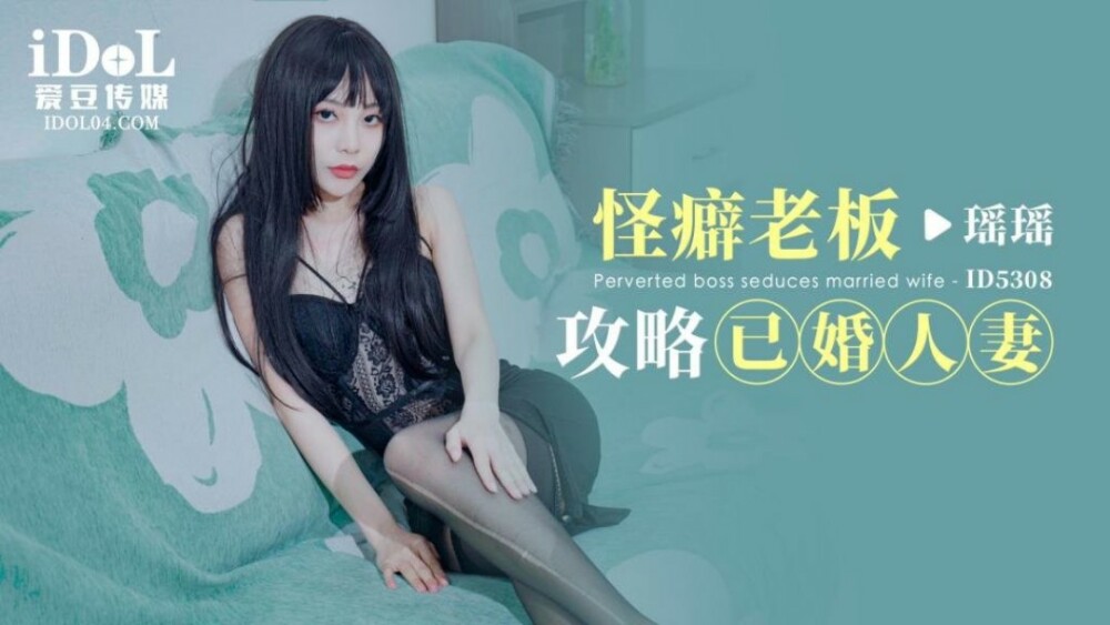 CUS-1776 怪癖老闆攻略已婚人妻