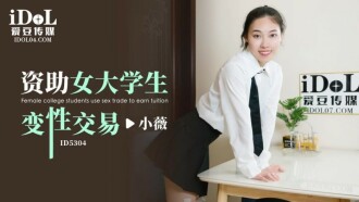 CUS-1777 資助女大學生變性交易