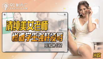 CUS-1782 清純美女老師慘遭學生強姦凌辱