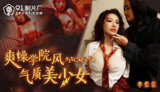 CUS-1788 爽操學院風氣質美少女