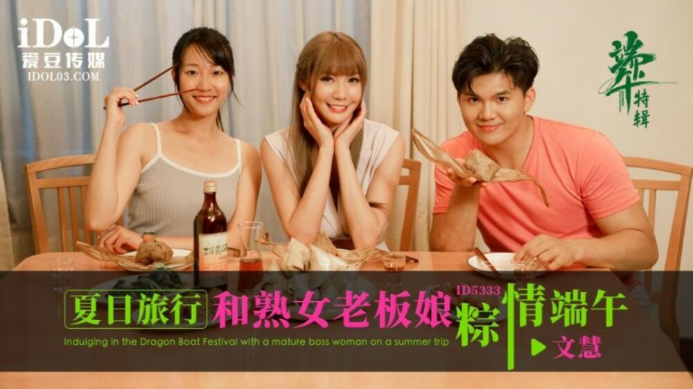 CUS-1790 夏日旅行和熟女老闆娘粽情端午
