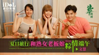 CUS-1790 夏日旅行和熟女老闆娘粽情端午