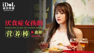 CUS-1792 厭食症女孩的營養棒