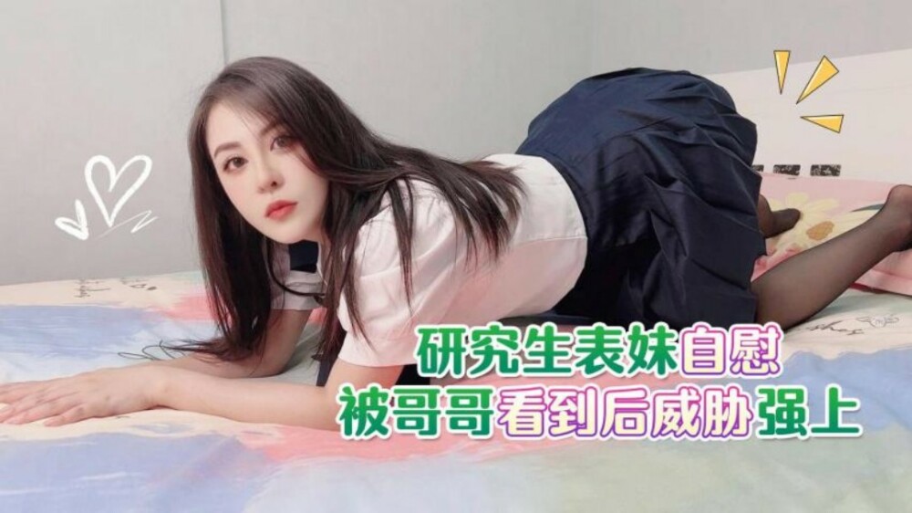 CUS-1794 研究生表妹自慰被哥哥看到後威脅強上