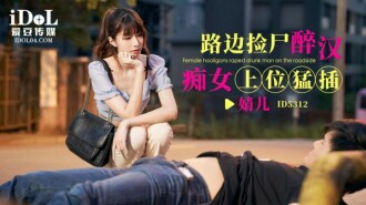 CUS-1795 路邊撿屍醉漢 痴女上位猛插