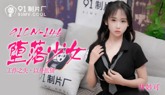 CUS-180 墮落少女 / 工作之失 以身抵債