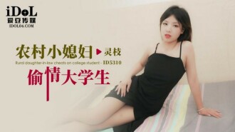 CUS-1803 農村小媳婦偷情大學生