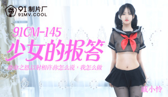 CUS-181 少女的報答 / 救命之恩 以射相許 你怎麼說 我怎麼做